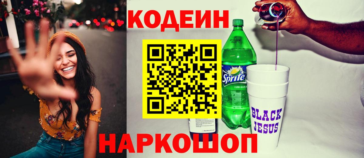 Кодеин Purple Drank  Вход с VPN  Прохладный  Кодеиновый сироп Lean Purple Drank 